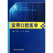 实用口腔医学