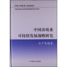 水产养殖卷-中国养殖业可持续发展战略研究