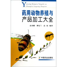 药用动物养殖与产品加工大全