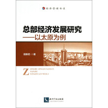 总部经济发展研究-以太原为例