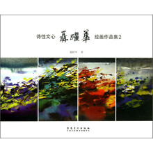 诗性文心-聂跃华绘画作品集-2