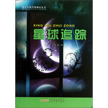 青少年科学博物馆丛书：星球追踪