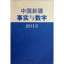 中国新疆事实与数字2013（中）