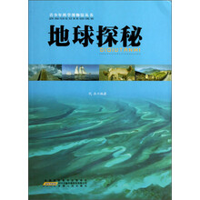 青少年科学博物馆丛书：地球探秘
