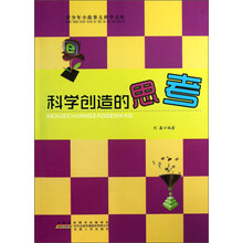 青少年小故事大科学文库：科学创造的思考