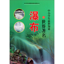 中小学生最想知道的地理丛书：中小学生最想知道的世界著名瀑布