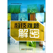 青少年科学探索文库：科技难题解密