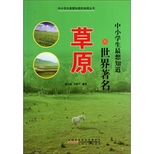 中小学生最想知道的地理丛书：中小学生最想知道的世界著名草原