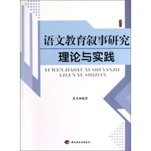 桃李书系：语文教育叙事研究理论与实践