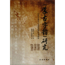 《蒙古字韵》研究:训民正音与八思巴文字关系探析