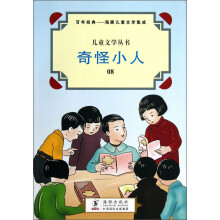儿童文学丛书（08）：奇怪小人