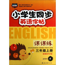 小学生同步英语字帖·课课练:3年级(上册)(新课标PEP版)
