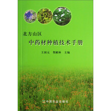 北方山区中药材种植技术手册