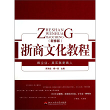 浙商文化教程(新修版)