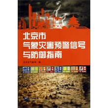 北京市气象灾害预警信号与防御指南