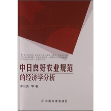 中日良好农业规范的经济学分析