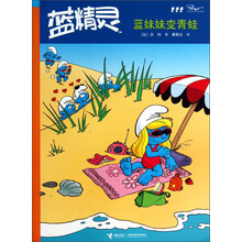 蓝妹妹变青蛙-蓝精灵