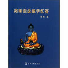 药师经法修学汇要