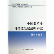 中国养殖业可持续发展战略研究 特种养殖卷