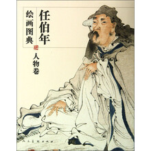 人物卷-任伯年绘画图典