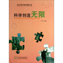青少年科学知识精粹文库：科学创造无限