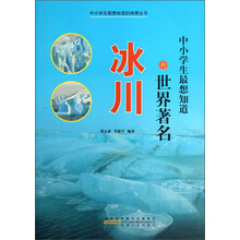 中小学生最想知道的地理丛书：中小学生最想知道的世界著名冰川