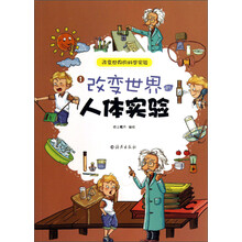 改变世界的人体实验-改变世界的科学实验-1