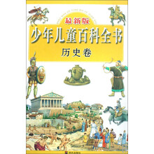 少年儿童百科全书-历史卷 最新版