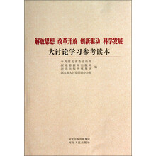 解放思想 改革开放 创新驱动 推发展大讨论学习参考读本
