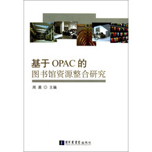 基于OPAC的图书馆资源整合研究