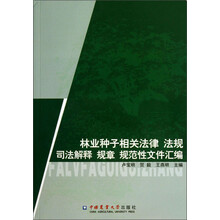 林业种子相关法律 法规司法解释 规章 规范性文件汇编
