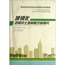 城镇化进程中土地制度改革研究