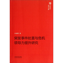 突发事件处置与危机领导力提升研究