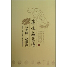 菩提无花时：与大师一起参禅