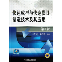 快速成型与快速模具制造技术及其应用（第3版）