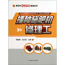 播种施肥机修理工