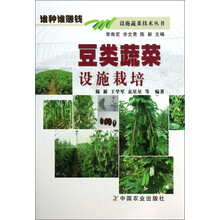 豆类蔬菜设施栽培