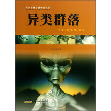 青少年科学博物馆丛书:异类群落