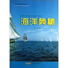 青少年科学博物馆丛书：海洋奥秘