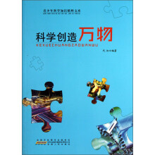 青少年科学知识精粹文库：科学创造万物