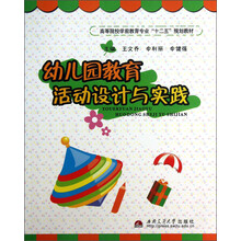 幼儿园教育活动设计与实践/高等院校学前教育专业“十二五”规划教材