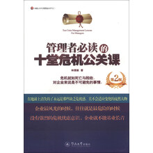 管理者必读的十堂危机公关课（第二版）