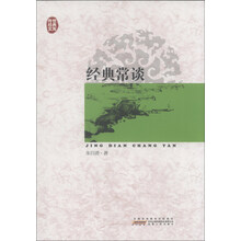传世经典文库：经典常谈