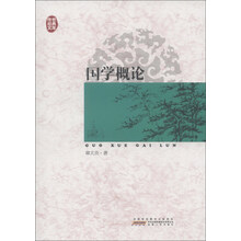 传世经典文库：国学概论