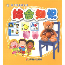综合知识-淘气宝宝快乐学