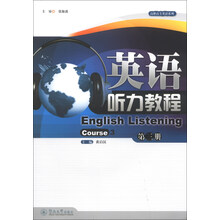 英语听力教程-第三册-(附送光盘一张)