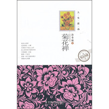 菊花禅
