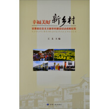 幸福美好新乡村：甘肃省社会主义新农村建设试点成就纪实