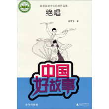 中国好故事·故事家赵守玉经典作品集：绝唱