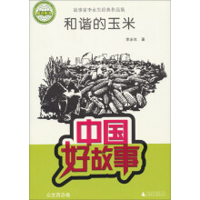 中国好故事·故事家李永生经典作品集：和谐的玉米